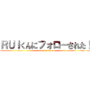 ＲＵＩくんにフォローされた！ (attack on titan)