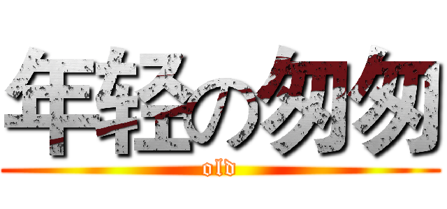 年轻の匆匆 (old)