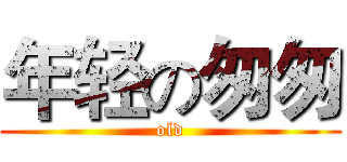 年轻の匆匆 (old)
