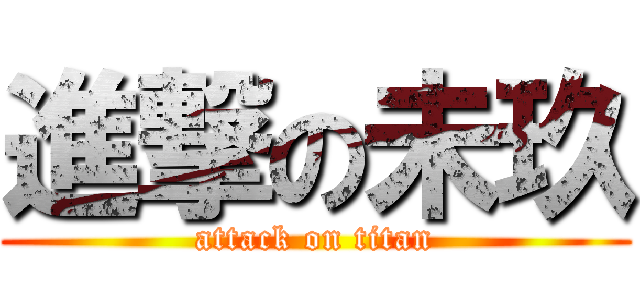 進撃の未玖 (attack on titan)