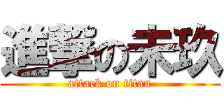 進撃の未玖 (attack on titan)