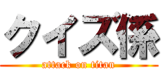 クイズ係 (attack on titan)