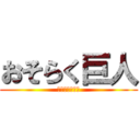 おそらく巨人 (多分ね、多分。)