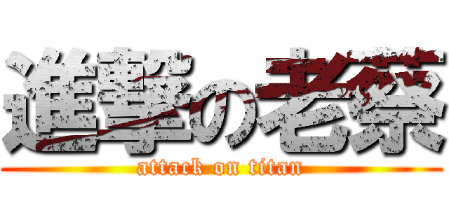 進撃の老蔡 (attack on titan)