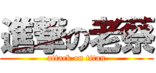 進撃の老蔡 (attack on titan)