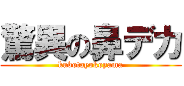 驚異の鼻デカ (kubotayokoyama)