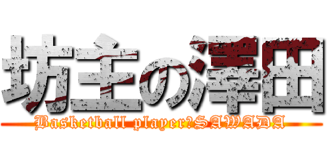 坊主の澤田 (Basketball player　SAWADA)