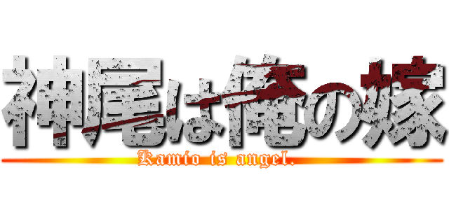 神尾は俺の嫁 (Kamio is angel. )