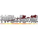 神尾は俺の嫁 (Kamio is angel. )