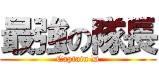 最強の隊長 (Captain D)