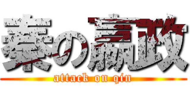 秦の嬴政 (attack on qin)