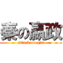 秦の嬴政 (attack on qin)