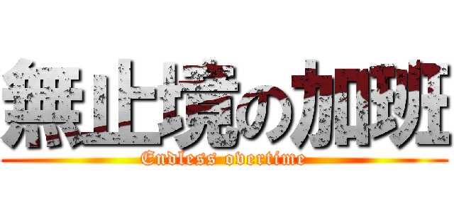 無止境の加班 (Endless overtime)