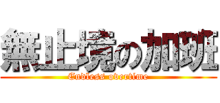 無止境の加班 (Endless overtime)