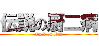 伝説の厨二病 (attack on titan)