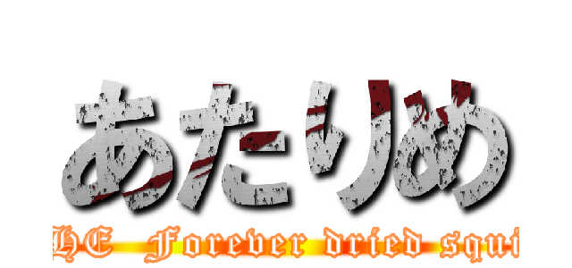 あたりめ (THE  Forever dried squid)