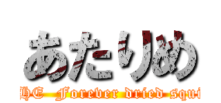 あたりめ (THE  Forever dried squid)