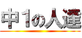 中１の人達 ()