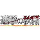 進撃の秋豬 (attack on titan)