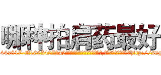 哪种拍肩药最好 (哪种拍肩药最好【电-151x68344x817-Q1065427042元吉药业】我们做的是长期生意,靠的是老客户长期支持http://sngk.net/FgQ0NC

参考消息网我们做的是长期生意,靠的是老客户长期支持也许我们早该意识到，就连鲍勃·霍斯金斯（金球奖戏剧类电影男主角 
)