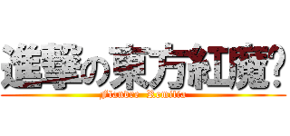 進撃の東方紅魔鄉 (Flandre  Remilia)