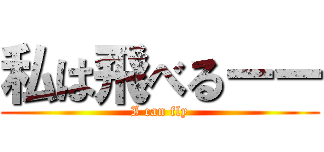 私は飛べるーー (I can fly)