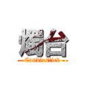 燭台 (Candlestick)