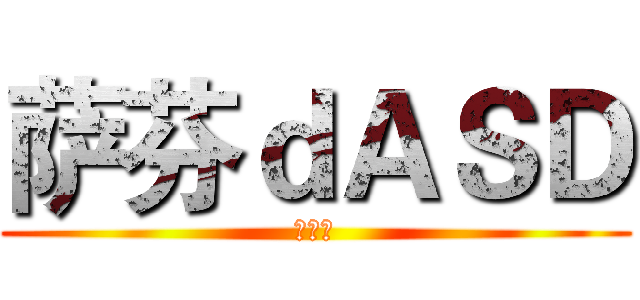 萨芬ｄＡＳＤ (大沙发)