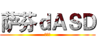 萨芬ｄＡＳＤ (大沙发)