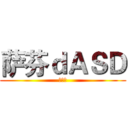 萨芬ｄＡＳＤ (大沙发)