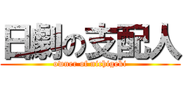 日劇の支配人 (owner of nichigeki)