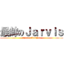 最帥のＪａｒｖｉｓ (最愛jarvisのLokYan)