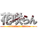 花咲らん (attack on titan)