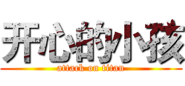 开心的小孩 (attack on titan)