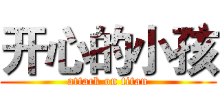 开心的小孩 (attack on titan)