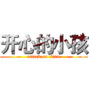 开心的小孩 (attack on titan)