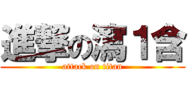 進撃の瀉１含 (attack on titan)