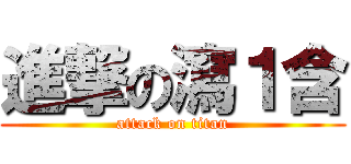 進撃の瀉１含 (attack on titan)