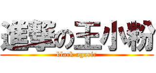 進撃の王小粉 (black agaric)