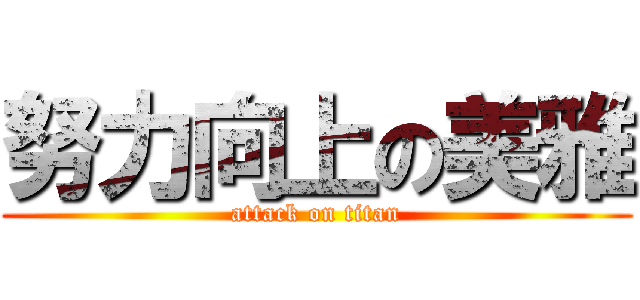 努力向上の美雅 (attack on titan)