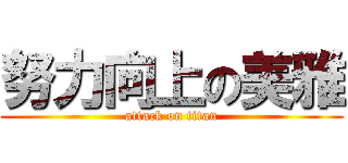 努力向上の美雅 (attack on titan)