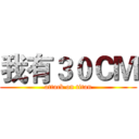 我有３０ＣＭ (attack on titan)