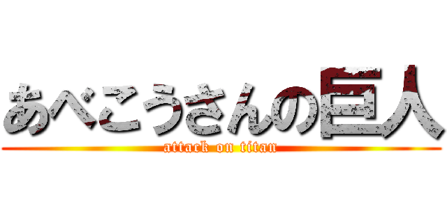 あべこうさんの巨人 (attack on titan)