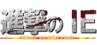進撃のＩＥ (attack on microsoft)