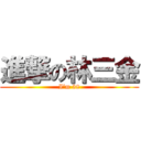 進撃の林三金 (I‘m 38)