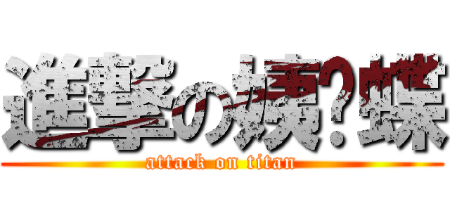 進撃の姨妈蝶 (attack on titan)