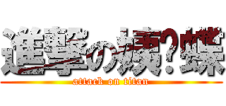 進撃の姨妈蝶 (attack on titan)