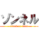 ゾンネル (attack on titan)