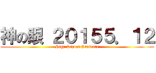 神の眼 ２０１５５．１２ (High School Students)