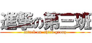 進撃の第三班 (attack on  third group)